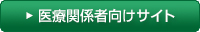 医療関係向けサイト
